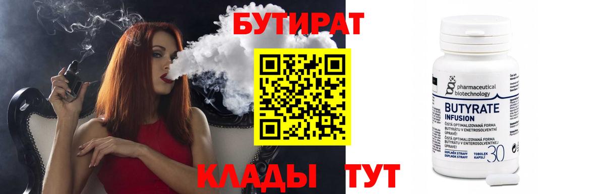 БУТИРАТ Butirat Светлоград