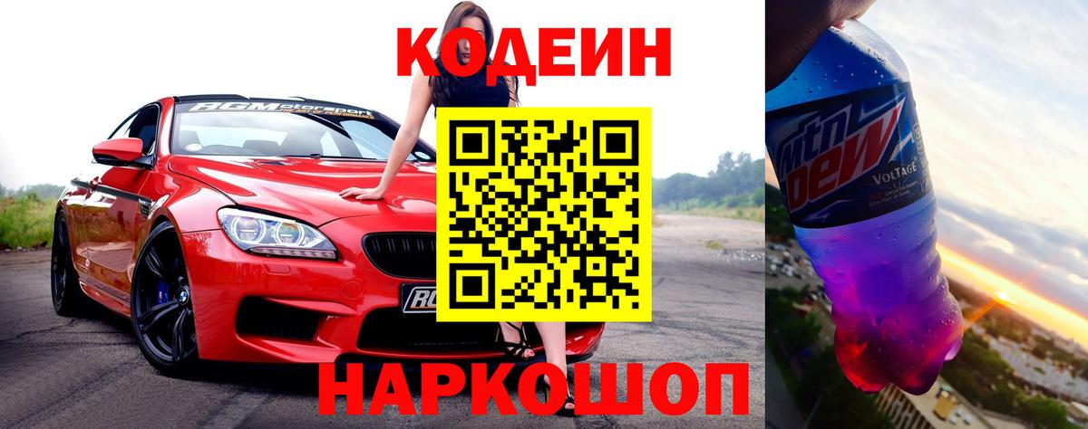 Кодеин напиток Lean (лин)  Вход с VPN  Светлоград  Codein Purple Drank 