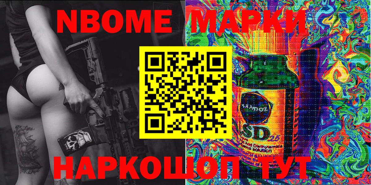 Марки 25I-NBOMe 1500мкг Светлоград